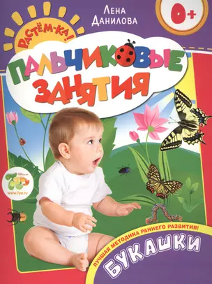 Букашки 0+ (Пальчиковые занятия) — 2439271 — 1