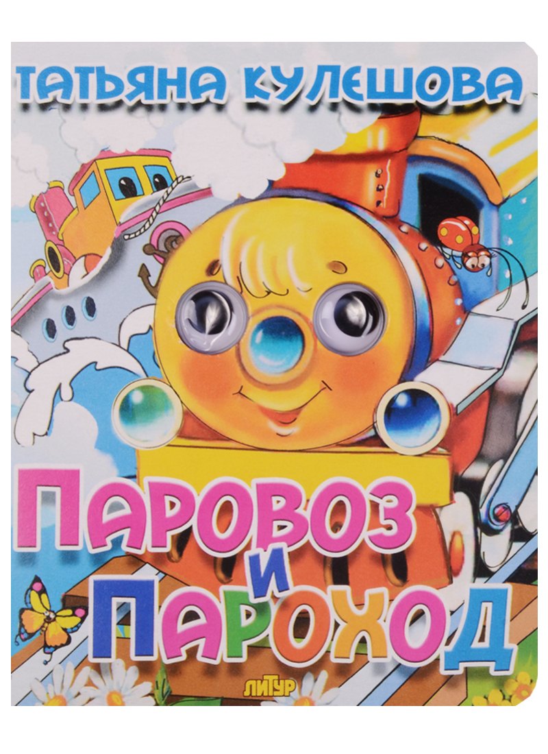 

Паровоз и пароход