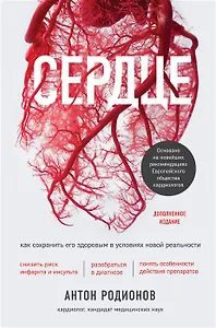 Сердце. Как сохранить его здоровым в условиях новой реальности (с автографом)