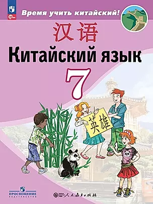 Китайский язык. Второй иностранный язык. 7 класс. Учебник — 2982572 — 1