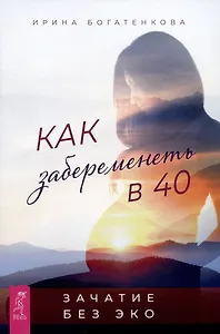 Как забеременеть в 40. Зачатие без ЭКО