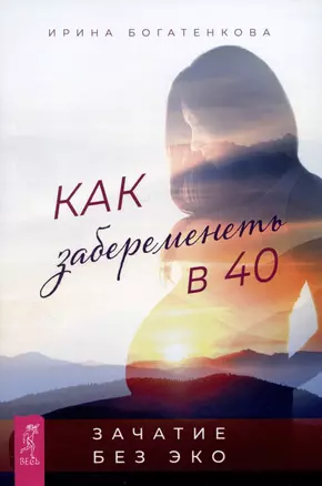 Как забеременеть в 40. Зачатие без ЭКО — 2986993 — 1