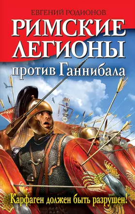 Римские легионы против Ганнибала. Карфаген должен быть разрушен! — 2303638 — 1