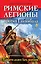 Римские легионы против Ганнибала. Карфаген должен быть разрушен! — 2303638 — 1