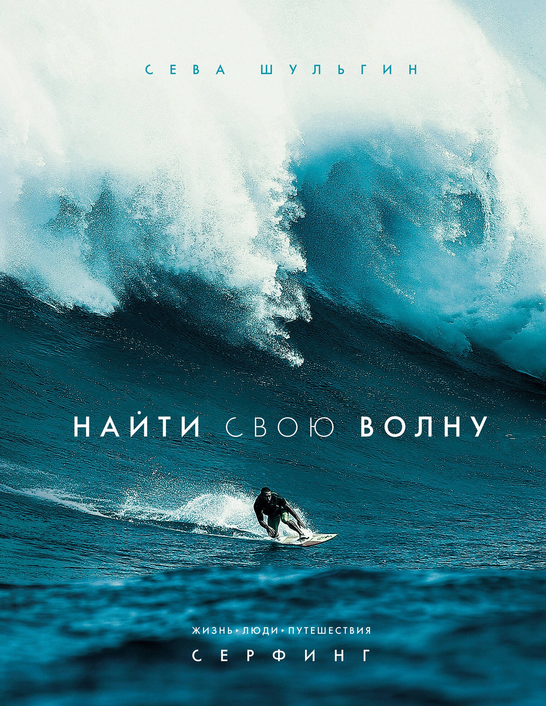 

Найти свою волну. Жизнь, люди, путешествия, серфинг