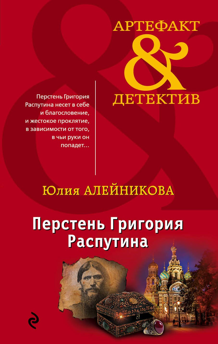 

Перстень Григория Распутина