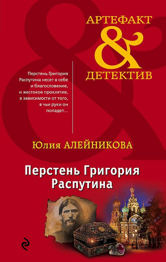 Книга Перстень Григория Распутина (Юлия Алейникова) — 1