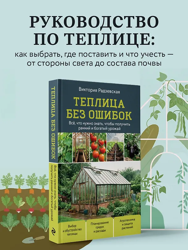 Книга Теплица без ошибок. Все, что нужно знать, чтобы получить ранний и богатый урожай (Виктория Радзевская) — 5