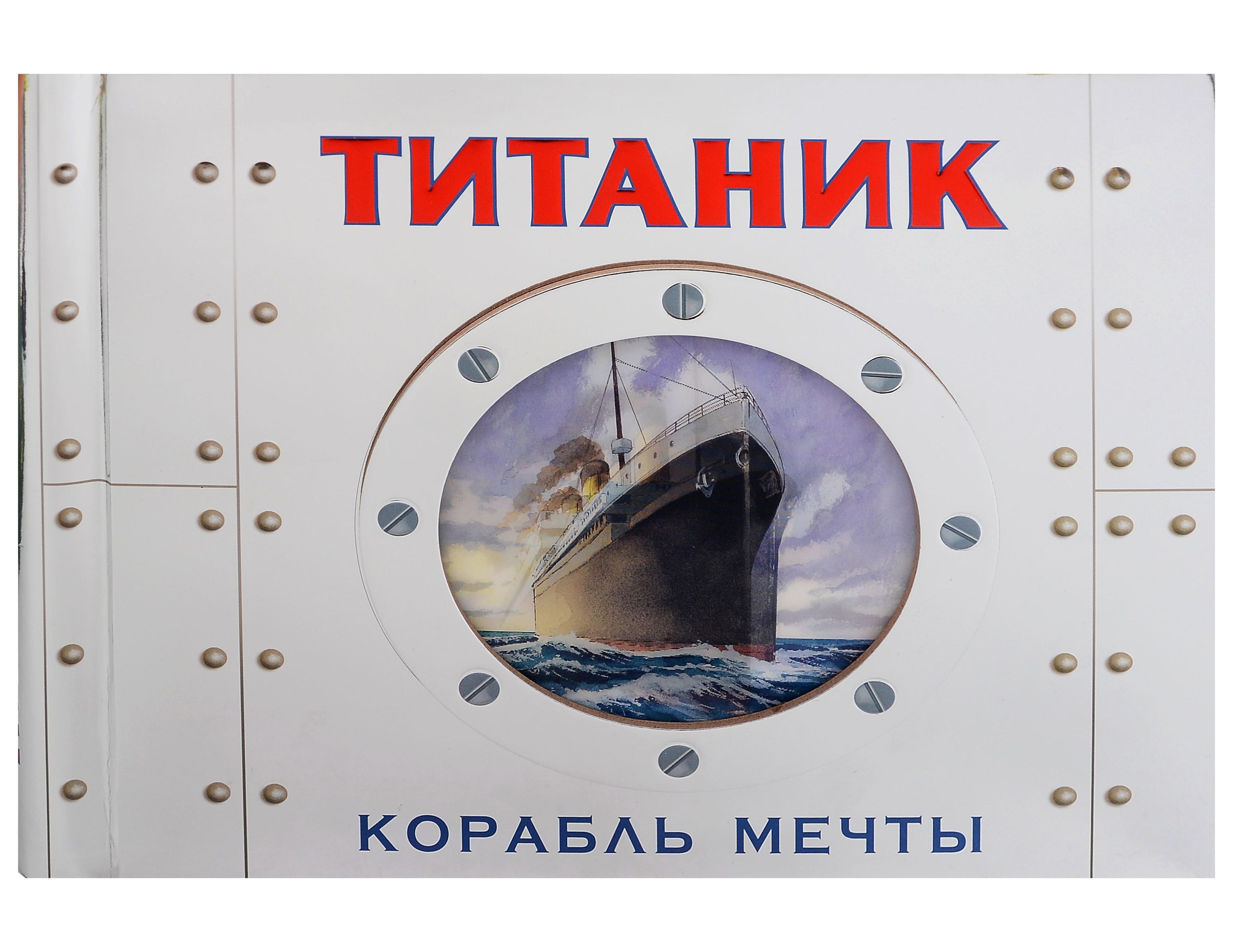 Обложка книги «Титаник. Корабль мечты»
