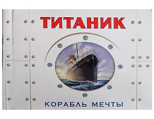 Книга Титаник. Корабль мечты (Дункан Кросби)