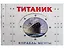 Титаник. Корабль мечты — 3172286 — 1