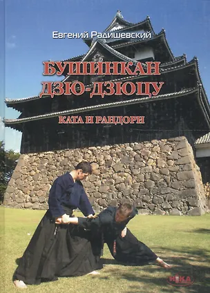 Книга Бушинкан Дзю-Дзюцу Ката и Рандори (Радишевский) ()