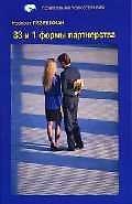 Книга Тренинг семейных отношений. 33 и 1 формы партнерства () — 1