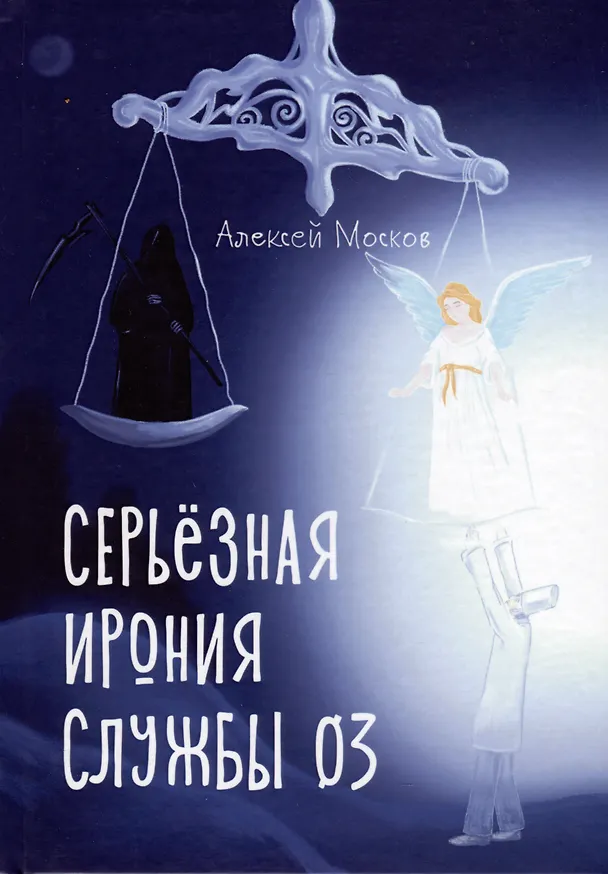 Книга Серьезная ирония службы 03 (Алексей Москов) — 1