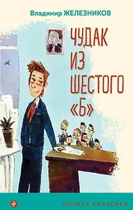 Чудак из шестого "Б"
