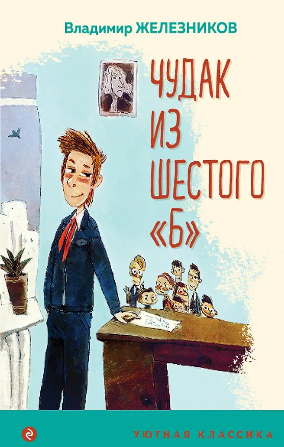 Книга Чудак из шестого "Б" (Владимир Железников) — 1