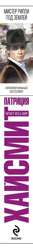 Книга Мистер Рипли под землей (Патриция Хайсмит) — 3