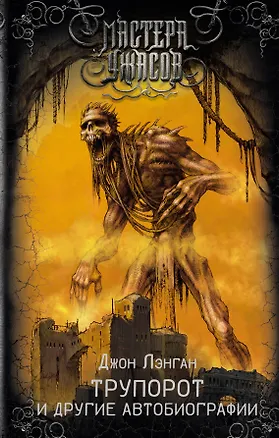 Книга Трупорот и другие автобиографии (Джон Лэнган)