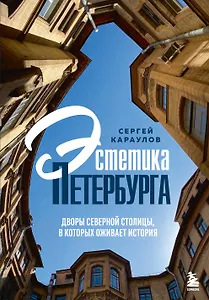 Эстетика Петербурга. Дворы Северной столицы, в которых оживает история