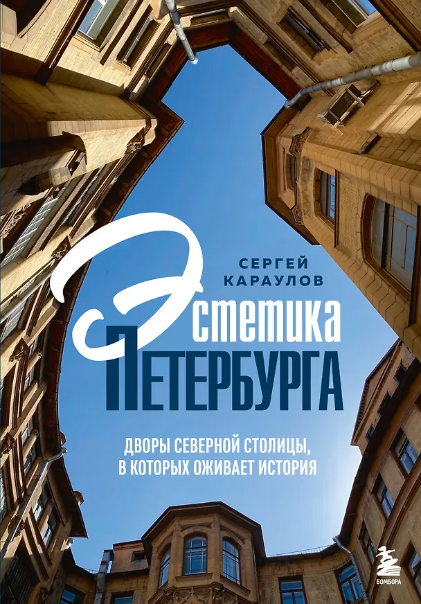 Книга Эстетика Петербурга. Дворы Северной столицы, в которых оживает история (Сергей Караулов) — 1