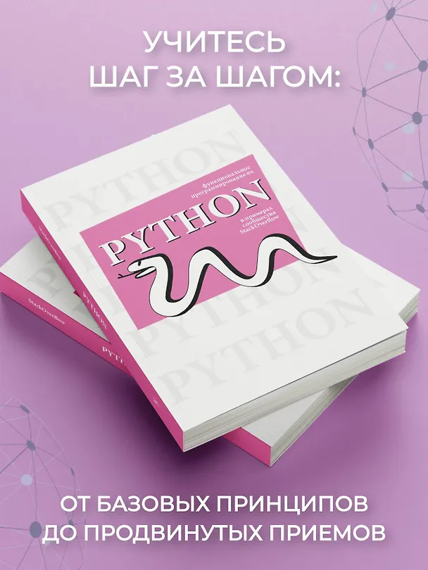 Книга Функциональное программирование на Python () — 8