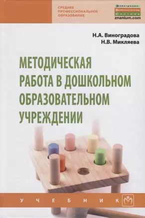 Методическая работа в дошкольном образовательном учреждении Учебник (СПО) Виноградова — 2647935 — 1