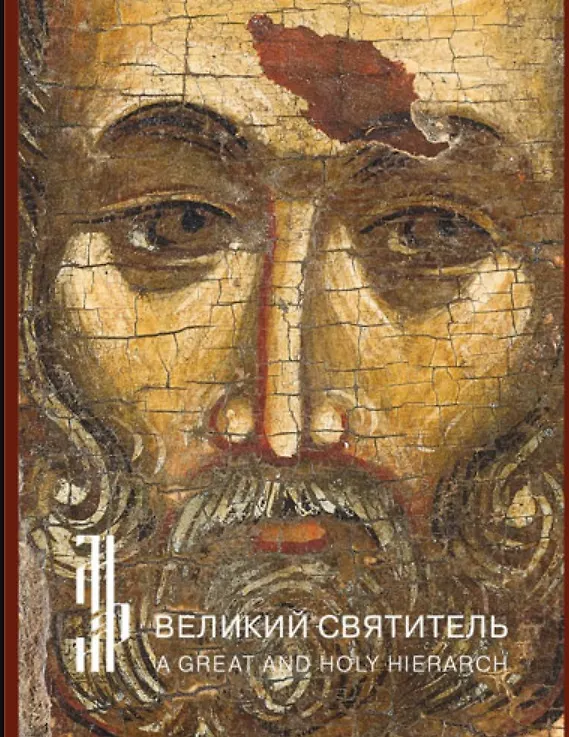 Книга Великий святитель. Икона XIV века из собрания семьи Татинцян (Алексей Гульманов) — 1