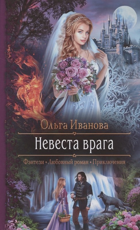 Книга Невеста врага (Ольга Иванова) — 1