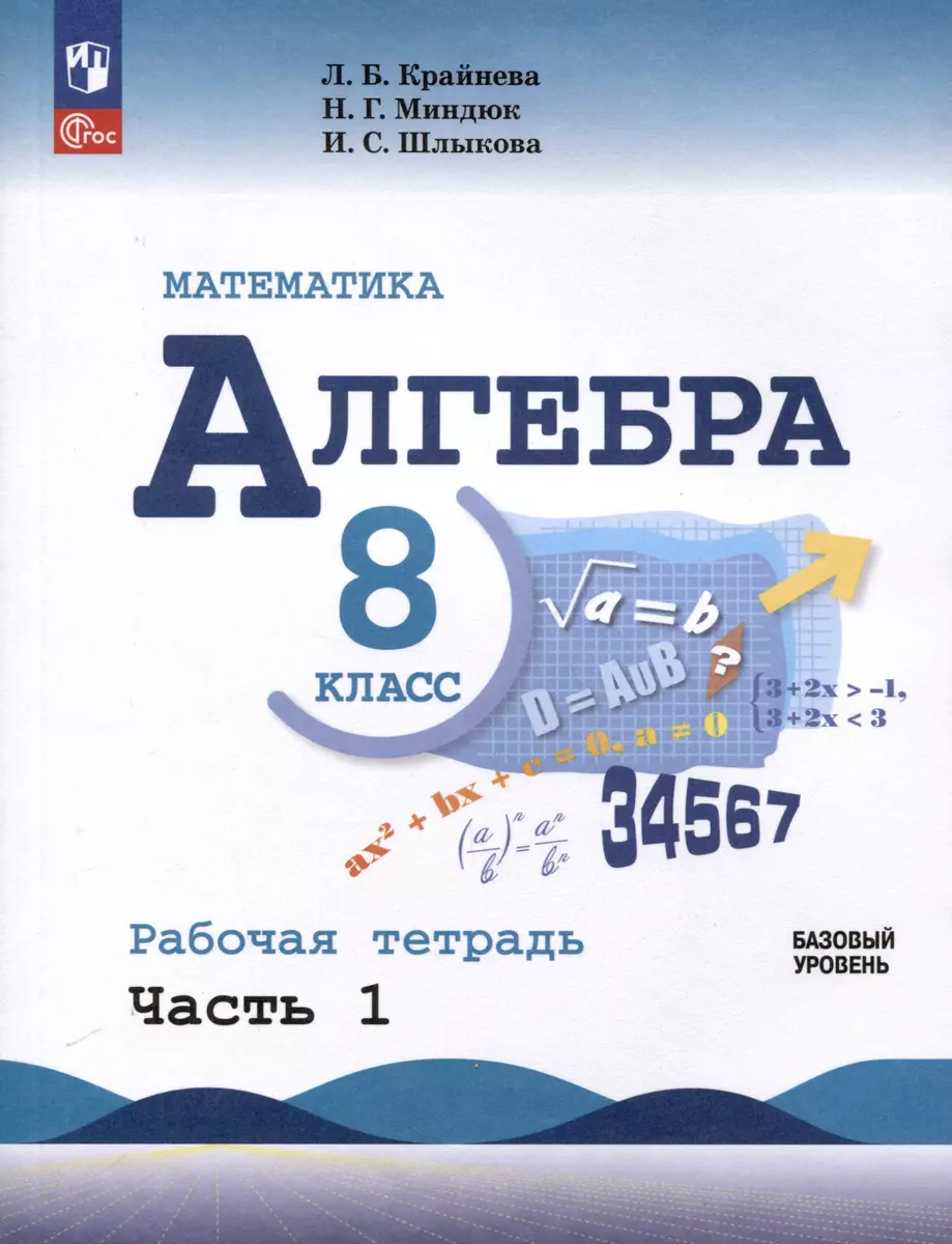 Математика. Алгебра. 8 класс. Базовый уровень. Рабочая тетрадь. Часть 1  (Лариса Крайнева, Нора Миндюк, Инга Шлыкова) - купить книгу с доставкой в  интернет-магазине «Читай-город». ISBN: 978-5-09-110335-9