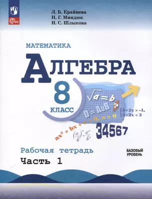 Математика. Алгебра. 8 класс. Базовый уровень. Рабочая тетрадь. Часть 1 — 3018127 — 1