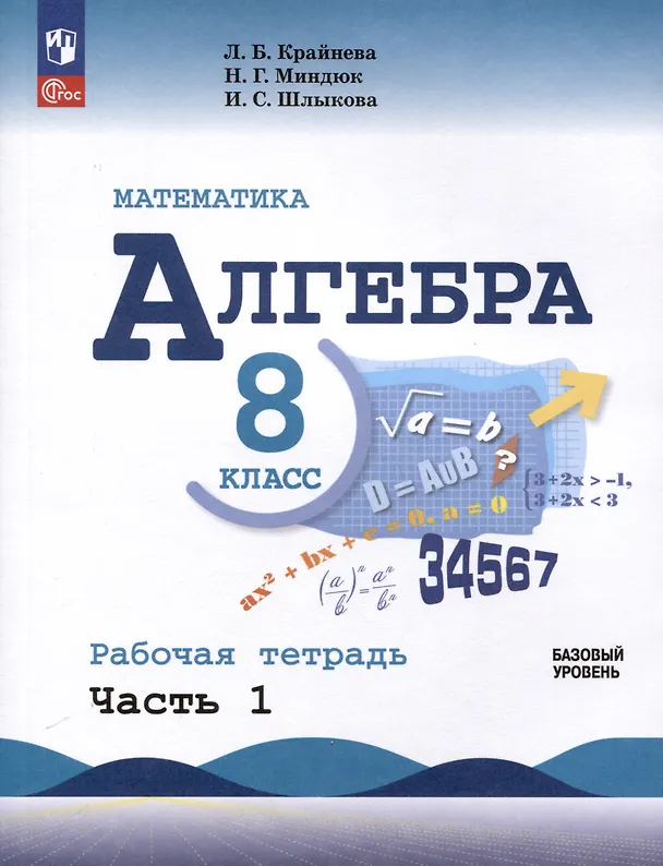 Книга Математика. Алгебра. 8 класс. Базовый уровень. Рабочая тетрадь. Часть 1 (Лариса Крайнева, Инга Шлыкова, Нора Миндюк) — 1