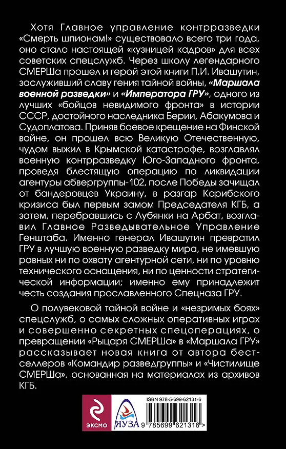 Книга Из СМЕРШа в ГРУ. "Император спецслужб" (Анатолий Терещенко) — 2