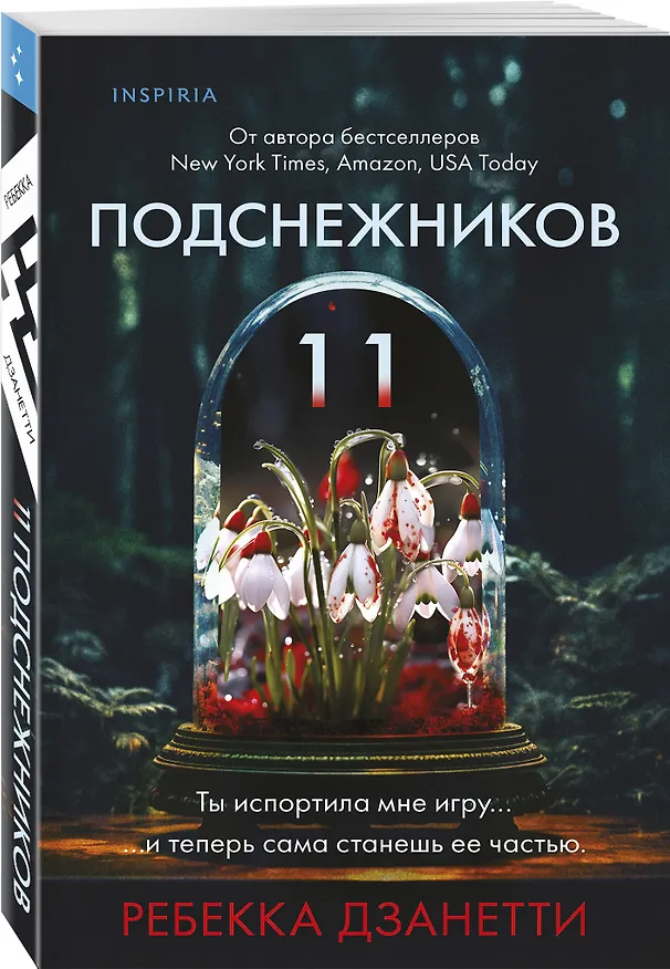 Книга Одиннадцать подснежников (#1) (Ребекка Дзанетти) — 4
