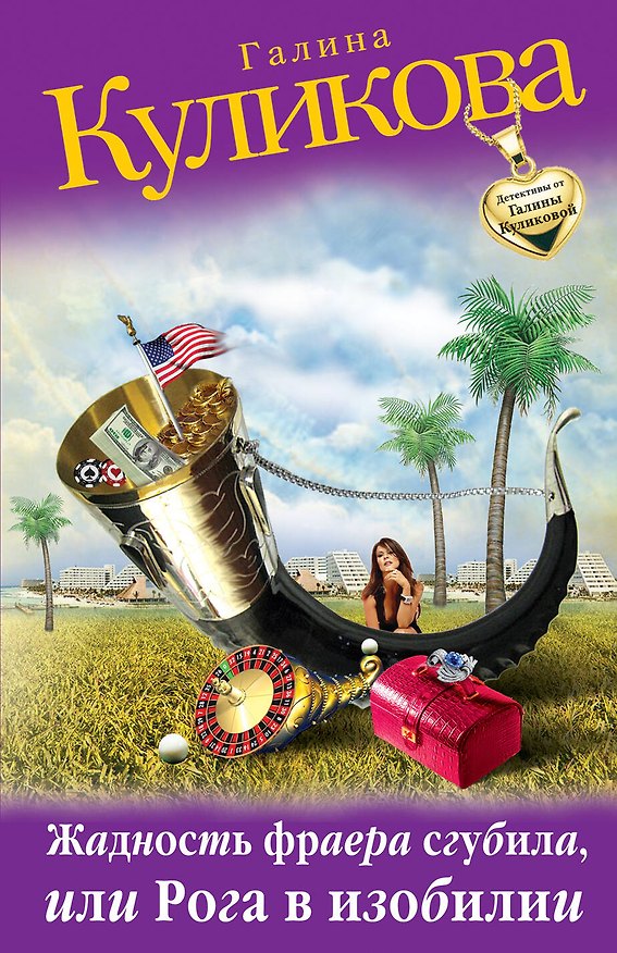 Книга Жадность фраера сгубила, или Рога в изобилии : роман (Галина Куликова) — 1