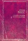 Книга Команда скелетов: Повести и рассказы. Сердца в Атлантиде (Стивен Кинг)