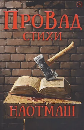 Книга НаотмаШ. Стихи (ПроВад)