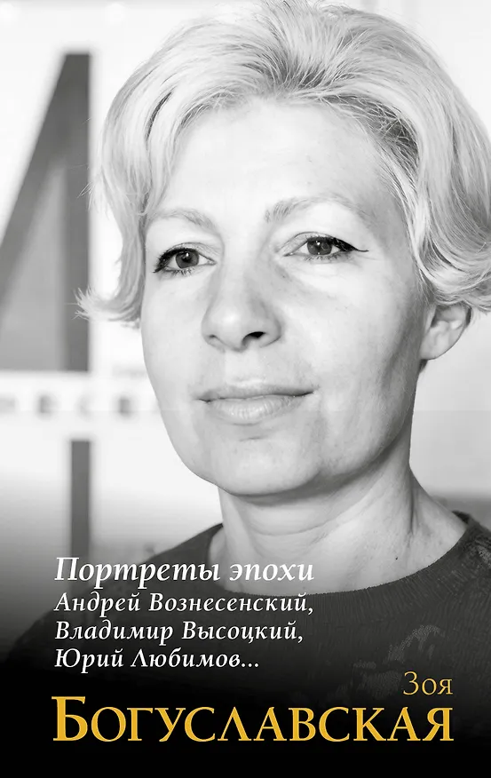Книга Портреты эпохи: Андрей Вознесенский, Владимир Высоцкий, Юрий Любимов... () — 1