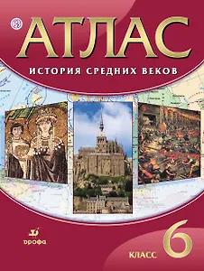 Атлас. История Средних веков. 6 класс
