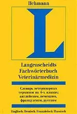 Словарь ветеринарных терминов 4 языках: Английском, немецком, французском, русском — 1876154 — 1