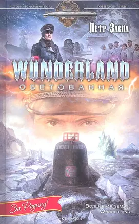 Wunderland обетованная. — 2300684 — 1