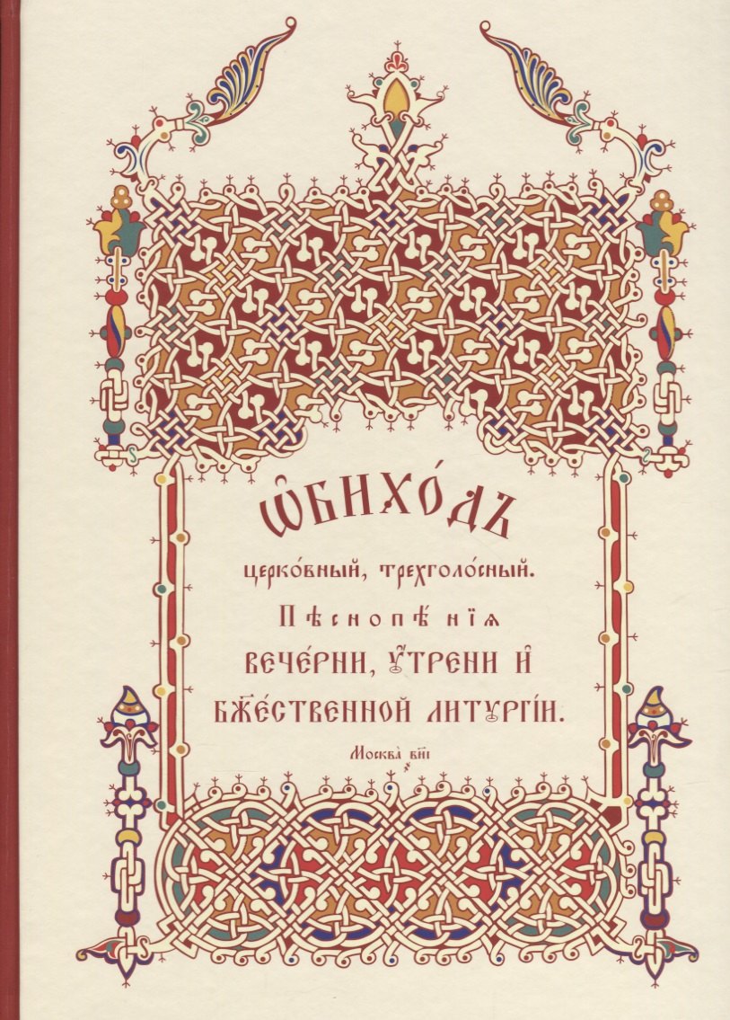 

Обиход церковный, трехголосный. Песнопения Вечерни, Утрени, Божественной Литургии