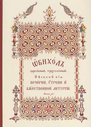 Обиход церковный, трехголосный. Песнопения Вечерни, Утрени, Божественной Литургии — 2642359 — 1