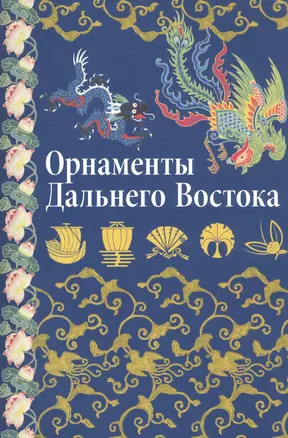 Орнаменты Дальнего Востока: Китай Япония Корея. — 2731646 — 1