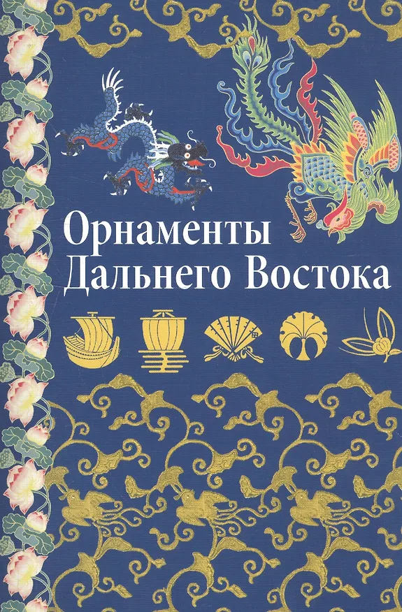 Книга Орнаменты Дальнего Востока: Китай Япония Корея. (Вера Ивановская) — 1
