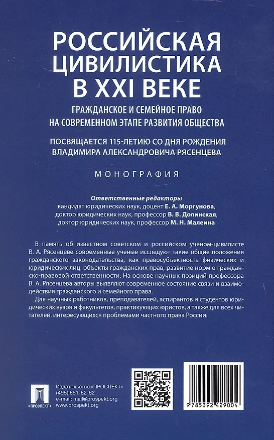 Книга Российская цивилистика в XXI веке: гражданское и семейное право на современном этапе развития общества (посвящается 115-летию со дня рождения Владимира Александровича Рясенцева). Монография () — 2