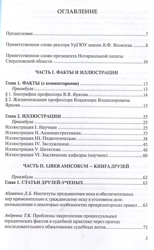 Книга Профессор Владимир Владимирович Ярков. Жизнь – в процессе. Факты и иллюстрации: Liber amicorum: к 65-летию. (Владимир Ярков) — 3