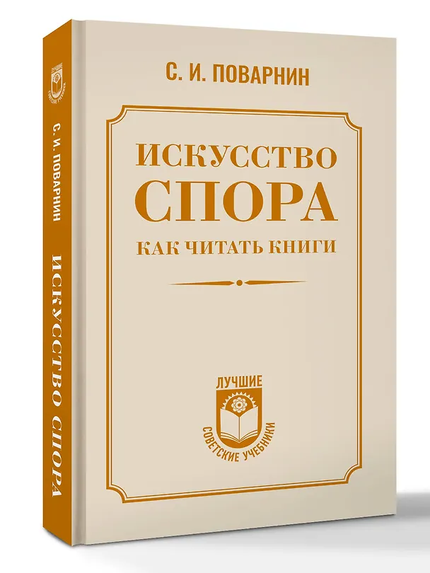 Книга Искусство спора. Как читать книги (Сергей Поварнин) — 4