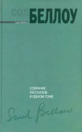 Собрание рассказов в одном томе : [роман] — 2249110 — 1