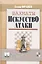 Шахматы. Искусство атаки / (Шахматный университет). Франко З. (Маркет стайл) — 2301785 — 1