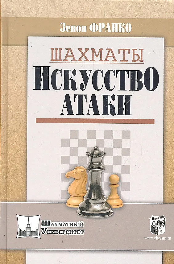 Книга Шахматы. Искусство атаки / (Шахматный университет). Франко З. (Маркет стайл) (Зенон Франко) — 1
